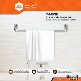 MARINE ราวแขวนผ้า สแตนเลส แบบเดี่ยว 75 ซม. รุ่น SMOKELUX ROU…