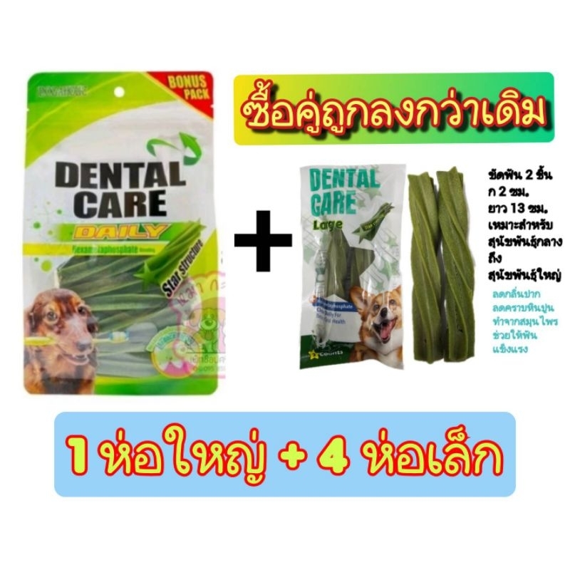 *ซื้อ 1 แถม 1 *ขนมขัดฟันสุนัข dental care 400 กรัม