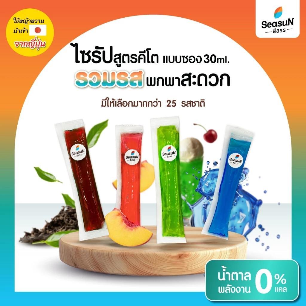 Seasun น้ำตาลหญ้าหวาน สีสรร ไซรัปหญ้าหวาน น้ำเชื่อม ผลไม้ น้ำตาลหญ้าหวาน ขนาด 10 / 30 ml.
