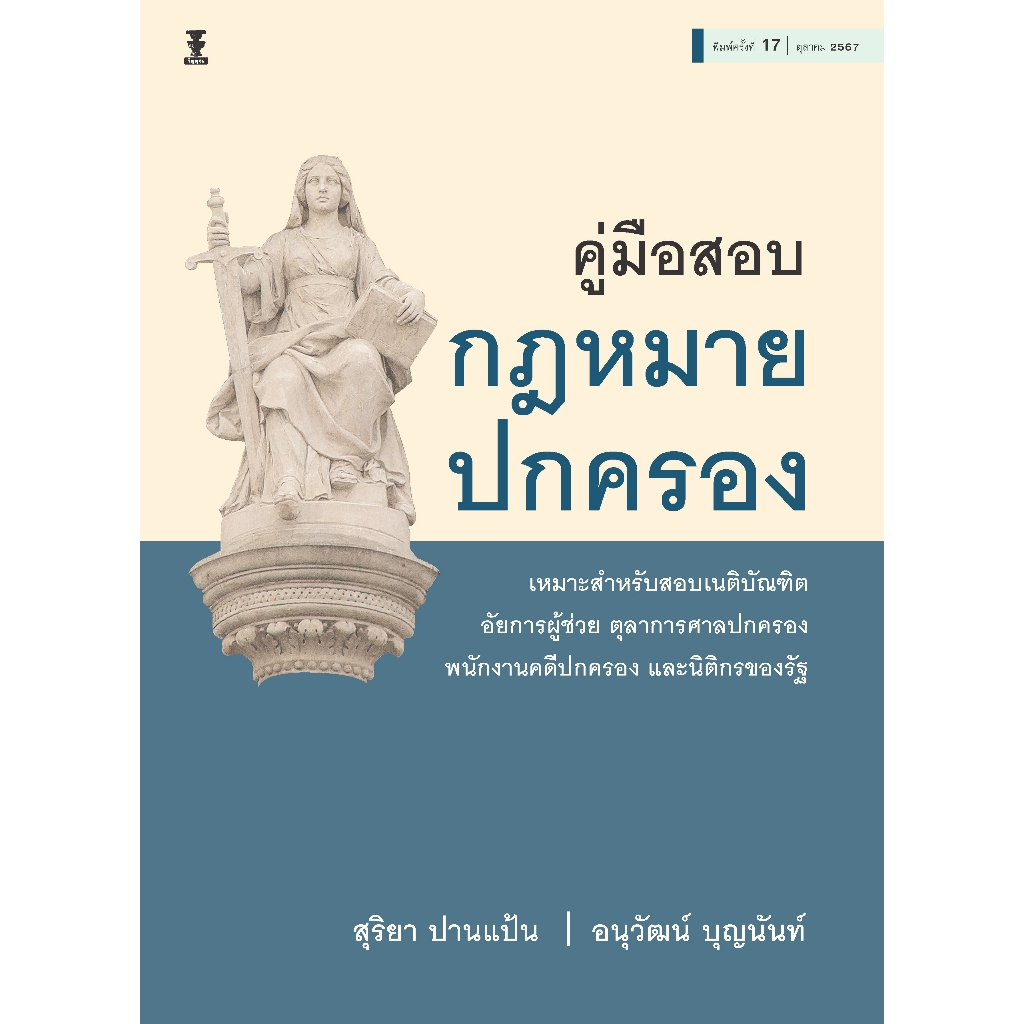 คู่มือสอบกฎหมายปกครอง