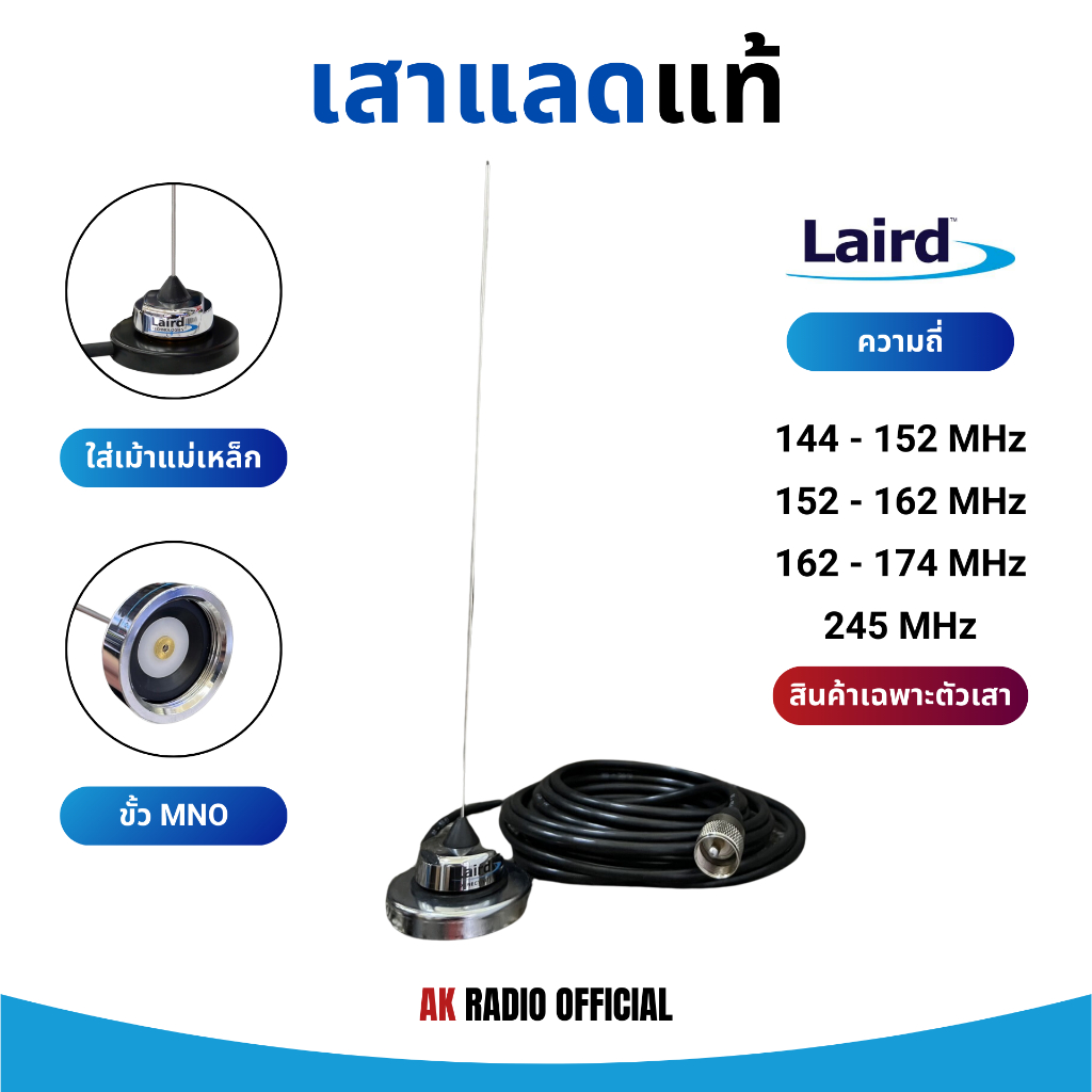 Laird เสาแลดวิทยุสื่อสารติดรถยนต์ (ขั้ว MNO) เสาแลดของแท้ มีประกัน การันตีคุณภาพ มีครบทุกย่านความถี่