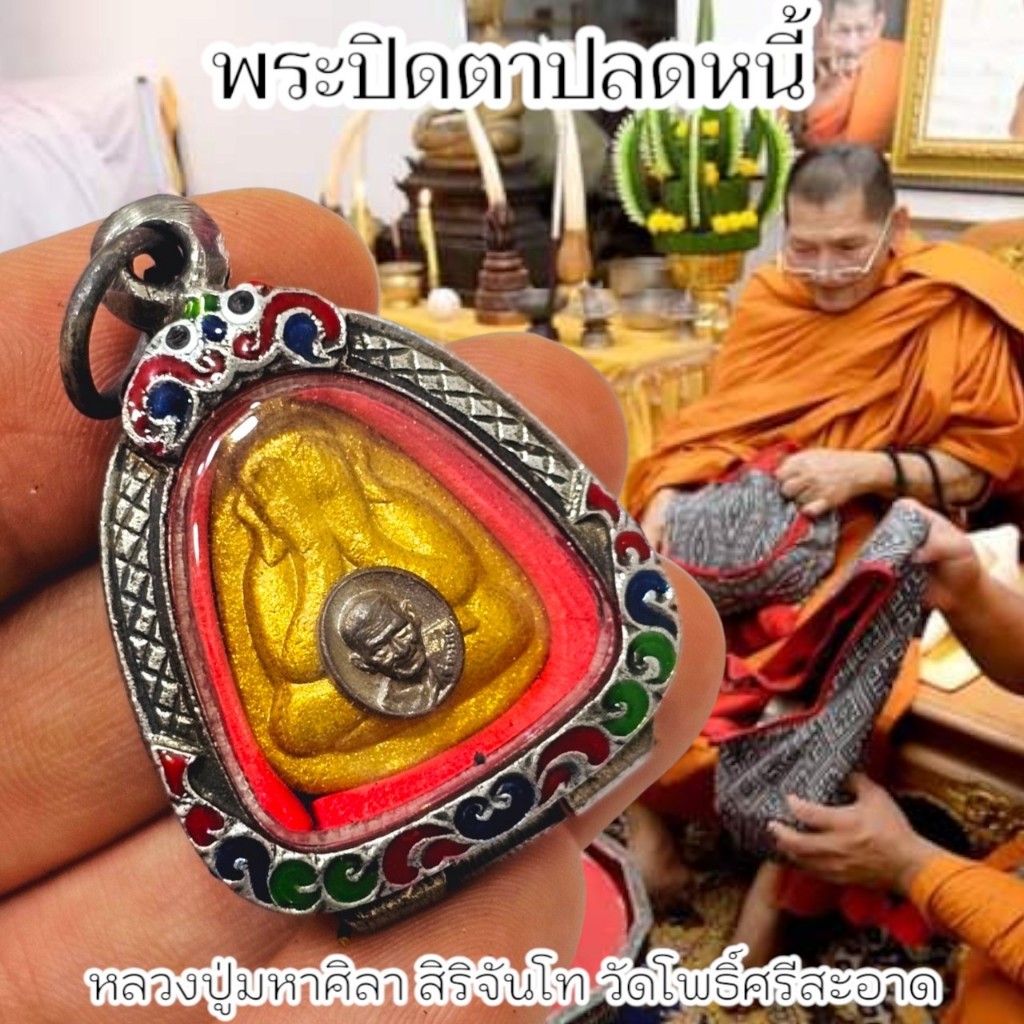 พระปิดตามหาเศรษฐี รุ่นรวยเงินล้าน เนื้อลงรักสีทองด้านหน้าติดเหรียญเม็ดยา หลวงปู่ศิลา สวนสงแกแปะ จ.กาฬสินธุ์