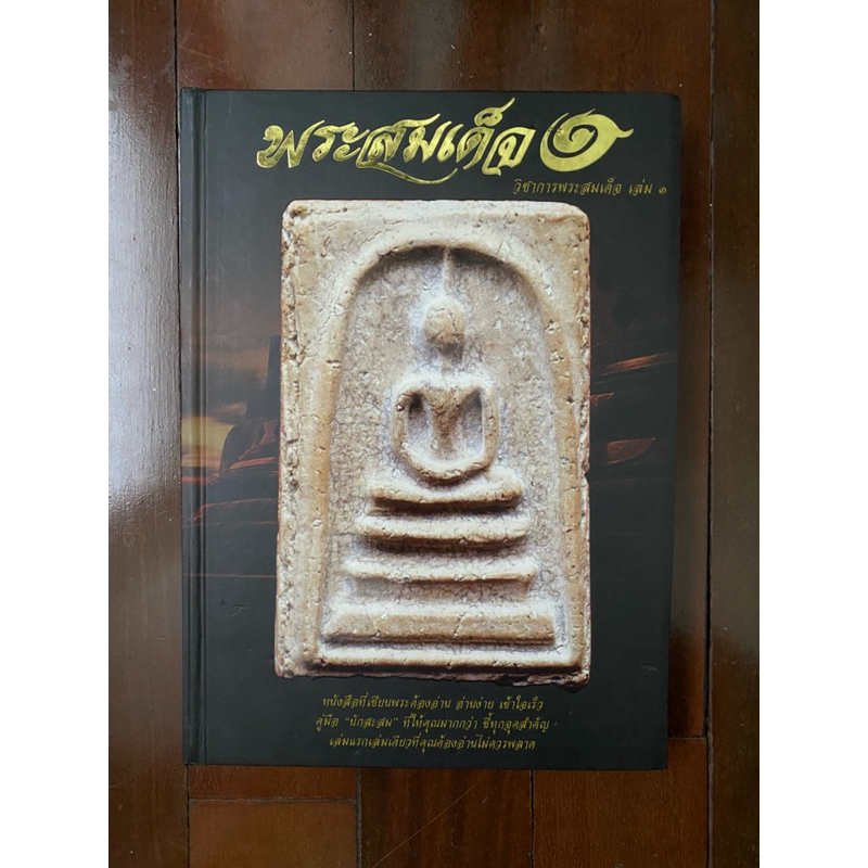หนังสือพระสมเด็จ 📚(สภาพใหม่ไม่เคยใช้งานอาจจะมีรอยบ้างบางเล่ม)