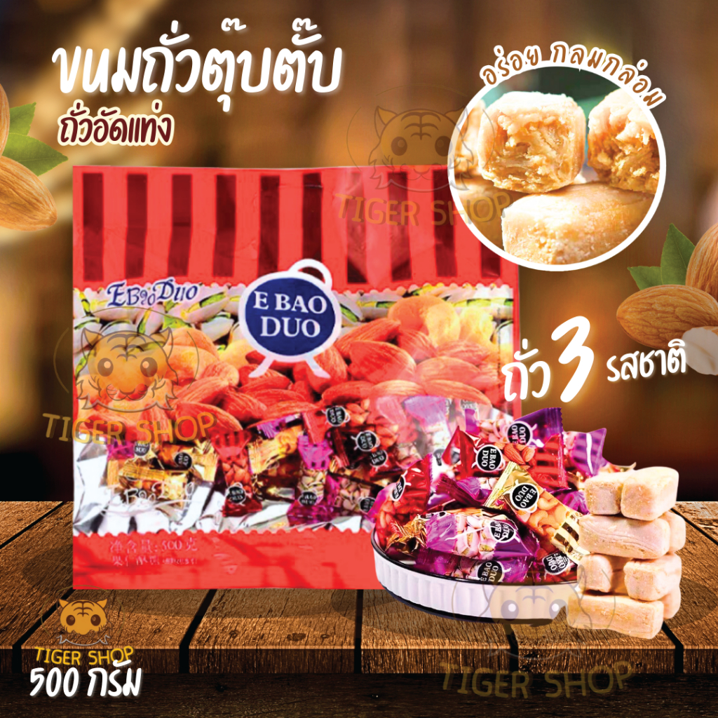 ถั่วตุ๊บตั๊บ ถั่วอัดแท่ง อัลมอนด์ พิชตาชิโอ  อร่อย 500 กรัม 3 รสชาติ มีประมาณ 40-50เม็ดต่อถุง  หอม หวาน อร่อย (พร้อมส่ง)