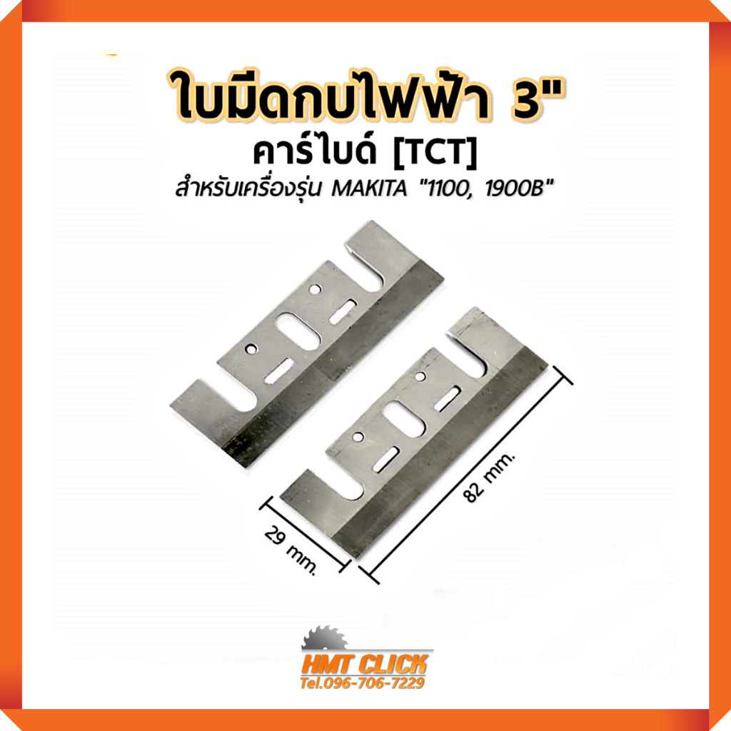 ใบกบไฟฟ้า 3 นิ้ว ใบมีดกบไสไม้ รุ่นคาร์ไบด์หนา คาร์ไบด์แท้ [TCT] 3-1/4" (82 mm.)