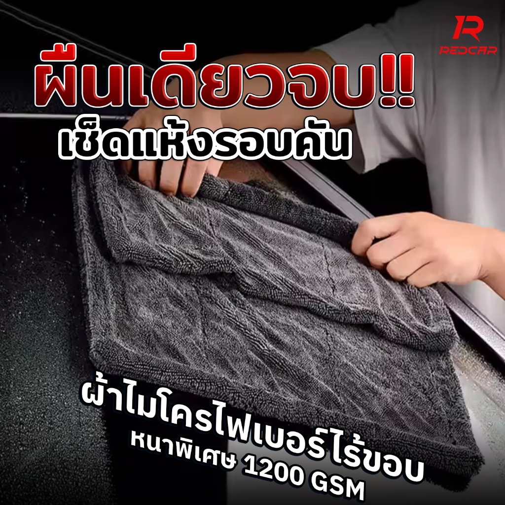 ผ้าเช็ดรถยนต์ไมโครไฟเบอร์ 1200 GSM  2ชั้นหนาพิเศษ