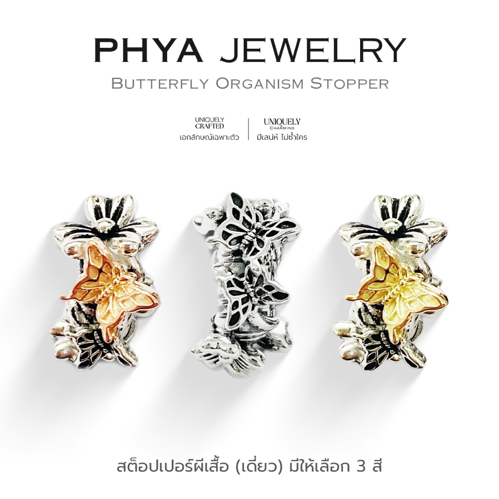 PHYA Butterfly Organism Stopper : สต็อปเปอร์ผีเสื้อ ( มีให้เลือก 3 สี ) เงินแท้