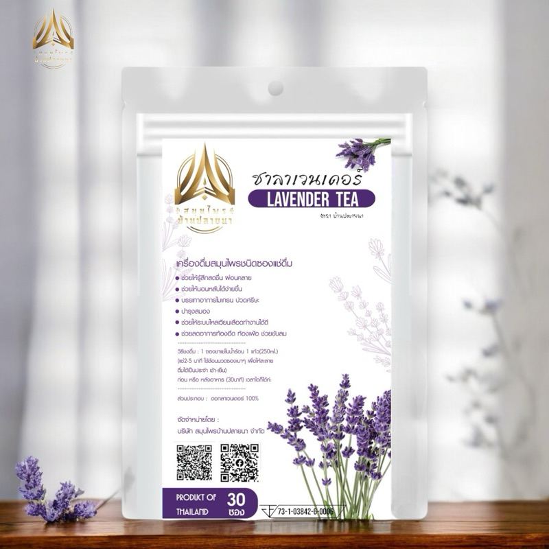 ชาลาเวนเดอร์| LAVENDER TEA|ชนิดซองแช่ดื่ม มี 2 ขนาด
