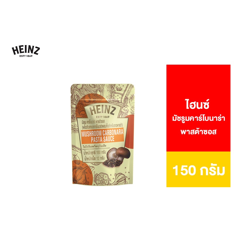 Heinz Mushroom Carbonara Sauce PCH ไฮนซ์ มัชรูมคาร์โบนาร่าพาสต้าซอส 150ก.