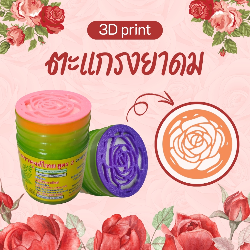 [3D Print] ตะแกรงยาดมกันไส้หล่น หงส์ไทย/หนุมาน/โบว์แดง/มังกรทอง/จงเจริญ(ไม่รวมยาดม) ลายดอกกุหลาบ