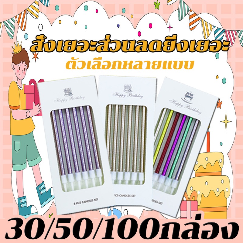 ราคาส่ง 4.29บ เทียน เทียนวันเกิด เทียนเเฟนซี เทียนวันเกิดแบบตร30/50/100ชิ้น ปาร์ตี้ Happy Birthday