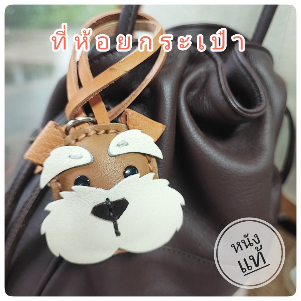 ที่ห้อยกระเป๋ารูปชเนาเซอร์ หนังแท้ เครื่องประดับและตกแต่งกระเป๋าหรู ของตกแต่งกระเป๋าแฟชั่น