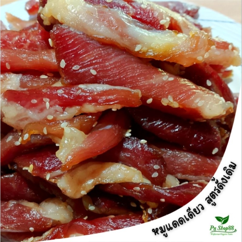 หมูแดดเดียว สูตรดั้งเดิมหมักงา ทำสดใหม่ทุกวัน ไม่ใส่สารกันเสีย