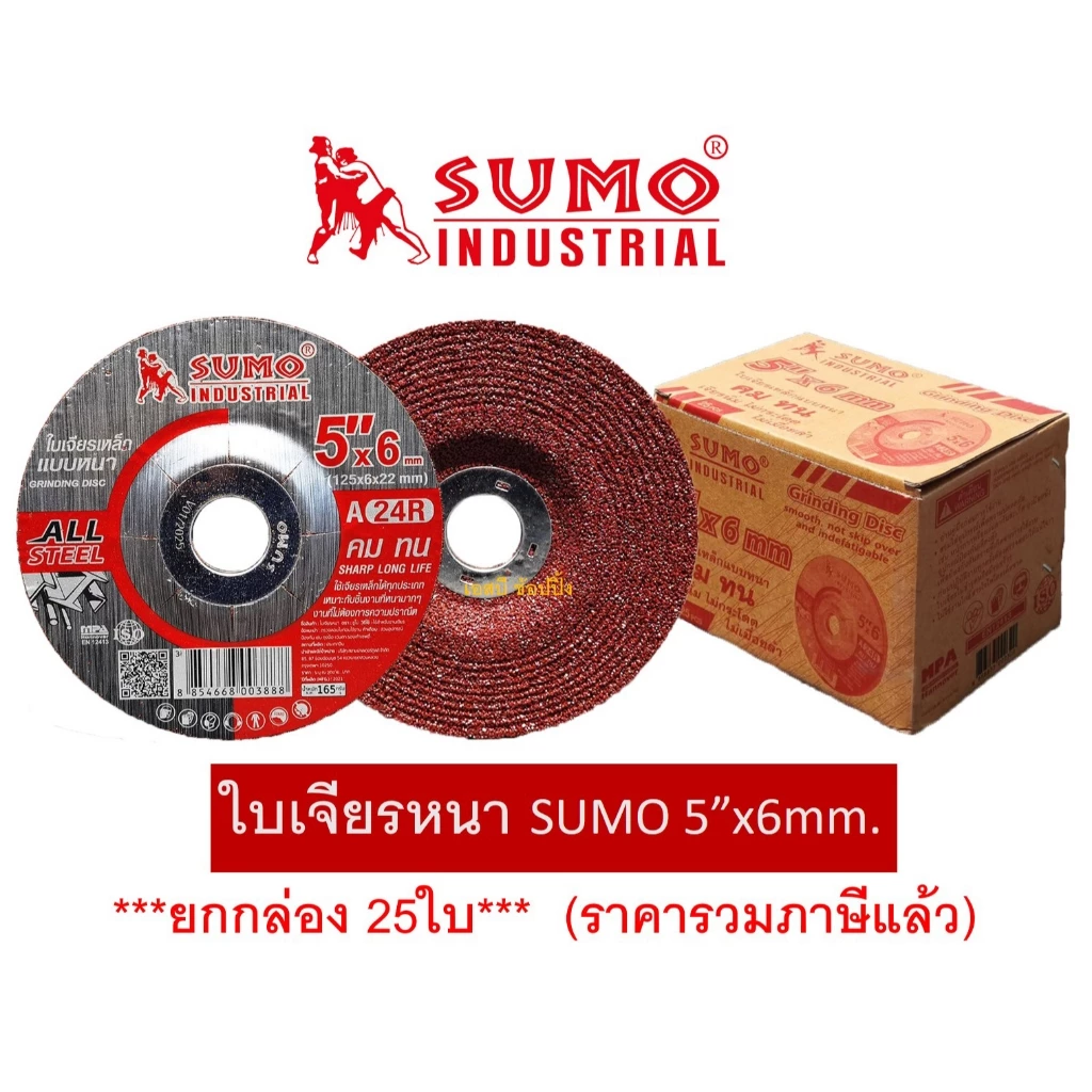 ใบเจียร SUMO 5 นิ้ว 5"x6mm ใบเจียเหล็ก 5 นิ้ว ใบเจียรหนา ซูโม่ ***(กล่อง 25ใบ)*** SB+