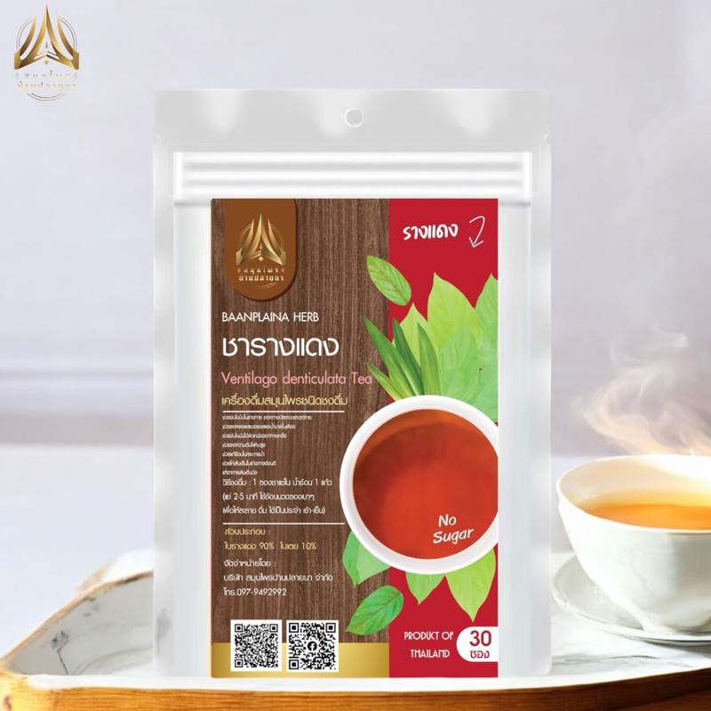 ชารางแดง ชาใบรางแดง+ใบเตย สูตรโบราณ “หอม ทานง่าย)มีให้เลือก2ขนาด