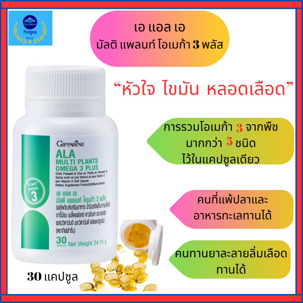 โอเมก้า3พืชกิฟารีนเอ แอล เอ มัลติ แพลนท์ โอเมก้า 3 พลัสดูแลหัวใจสมองหลอดเลือดไขมัน