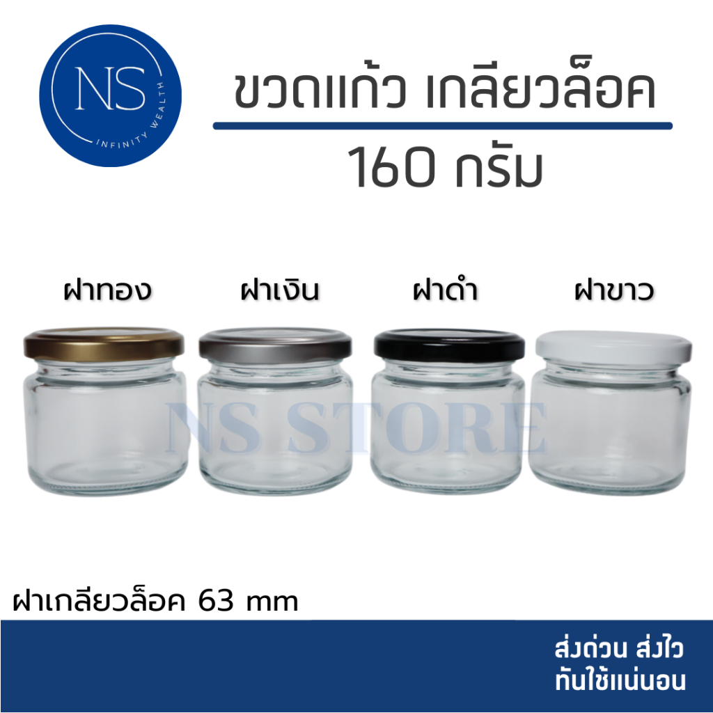 ขวดแก้ว 160ml [แพ็ค 20, 50, 100 ขวด] ฝาเกลียวล็อค สามารถใส่เทียนหอม ยาดม ยาหม่อง น้ำพริก ได้