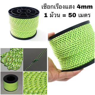 CLS เชือกเรืองแสง เชือกเต้นท์ เชือกฟรายชีท Nylon Wind Rope ยาว 50 เมตร ขนาด 4mm 6mm