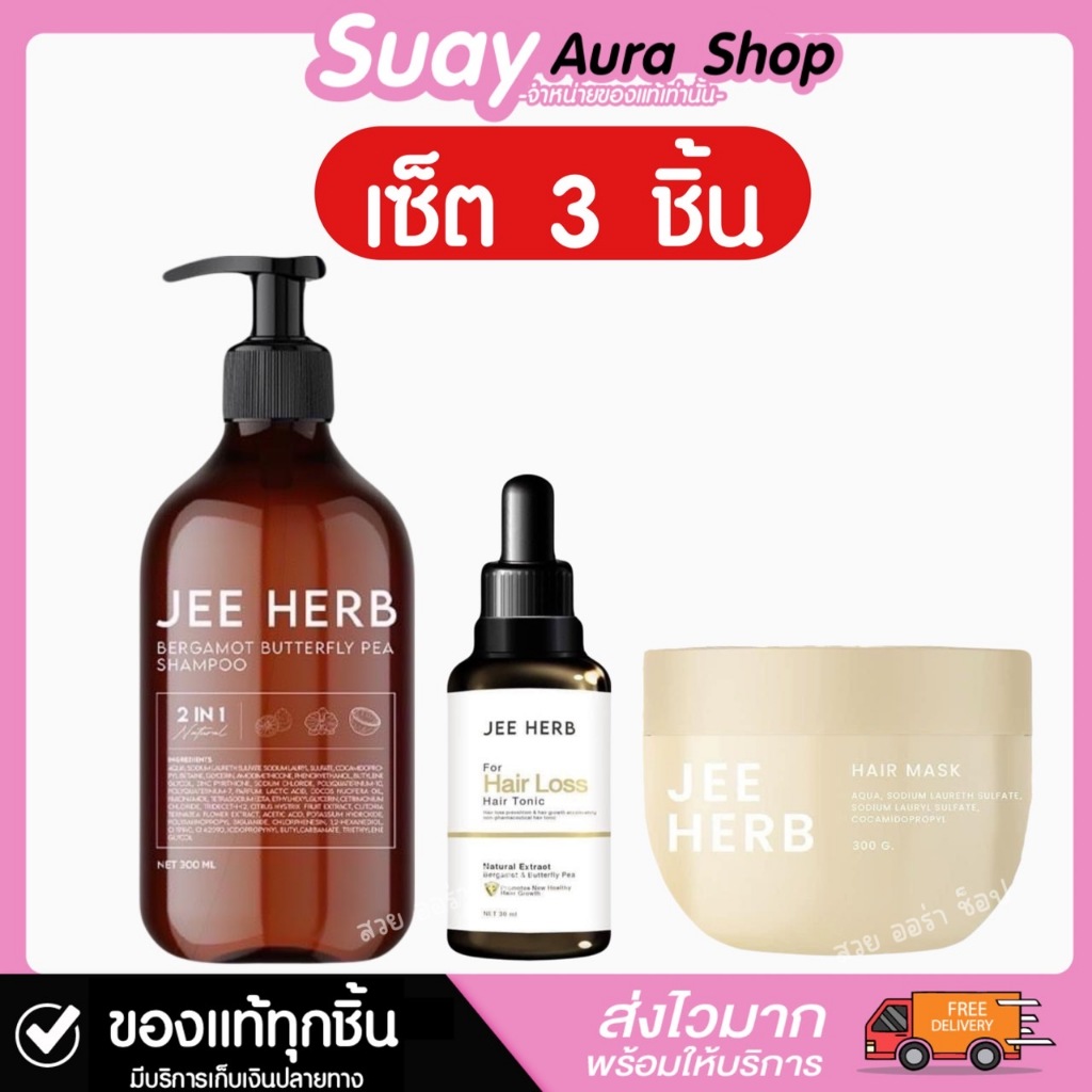 เซ็ต3ชิ้น แชมพู แฮร์โทนิค ทรีทเมนท์ จีเฮิร์บ JEE HERB 300 มล. - ถนอมเส้นผม, ผม