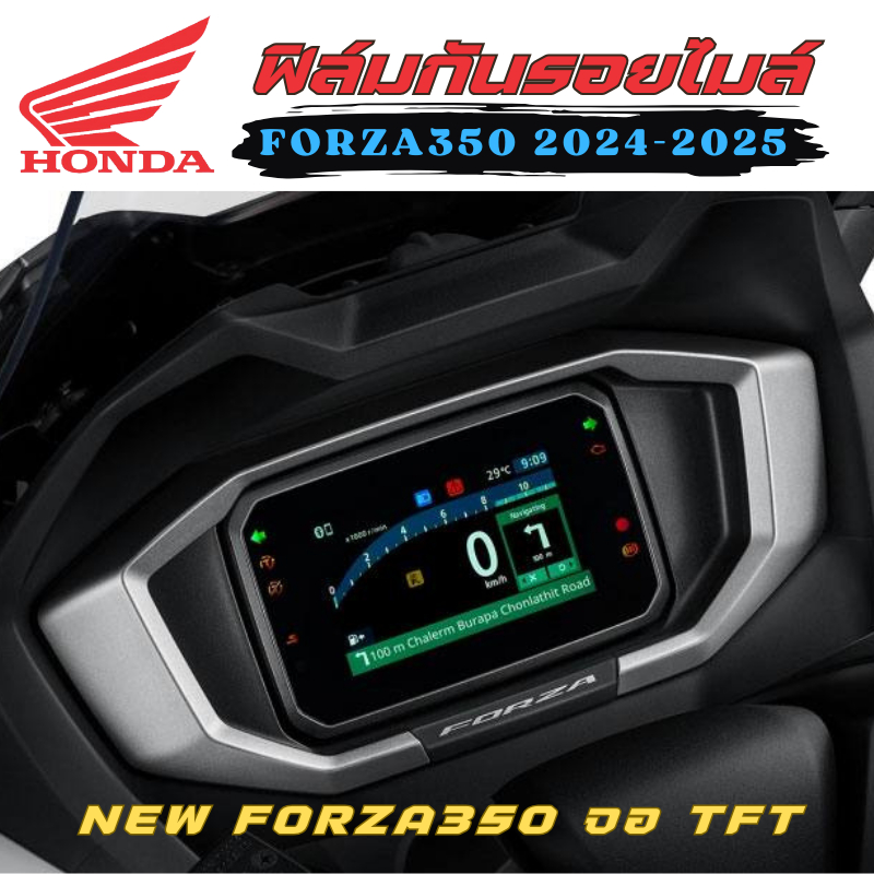 ฟิล์มกันรอยไมล์ New Forza 350 Roadsync จอ TFT 2024 ฟิล์มกันรอย ป้องกันการขีดข่วน งานตัดอย่างดี