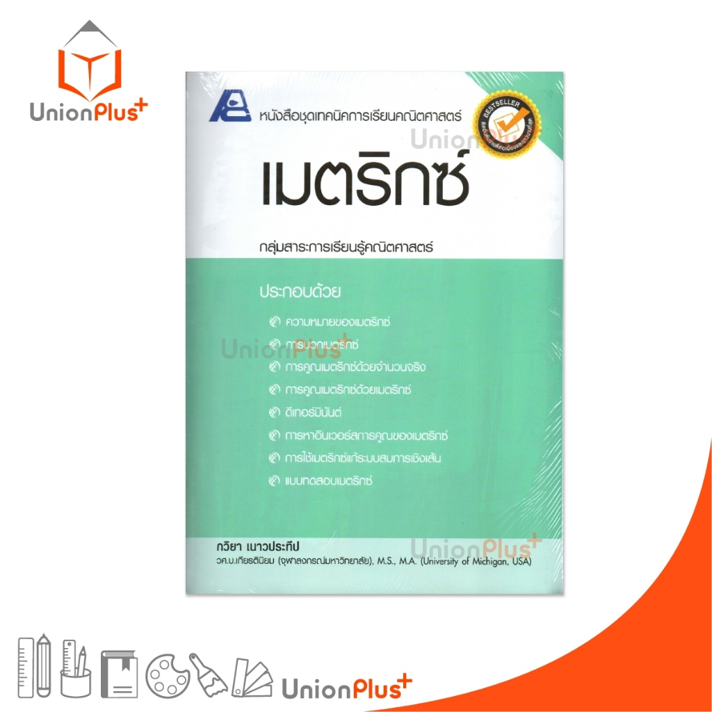 หนังสือชุดเทคนิคการเรียนคณิตศาสตร์ เมตริกซ์ สำนักพิมพ์ ฟิสิกส์เซ็นเตอร์ PC #9786163060624