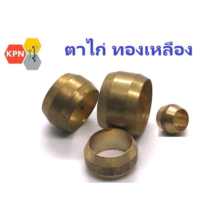 ตาไก่ทองเหลือง ล็อคท่อ ล็อคสาย ข้อต่อ ทองแตง ทองเหลือง Brass compression sleeve