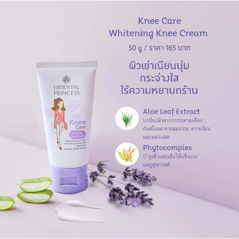ครีมทาหัวเข่า แก้เข่าดำ Oriental Princess Knee Care Whitening Knee Cream 50g