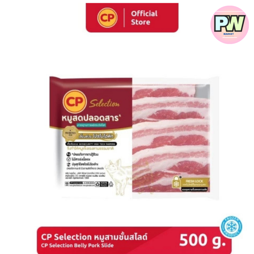 CP หมูสามชั้นสไลซ์ [แช่แข็ง]