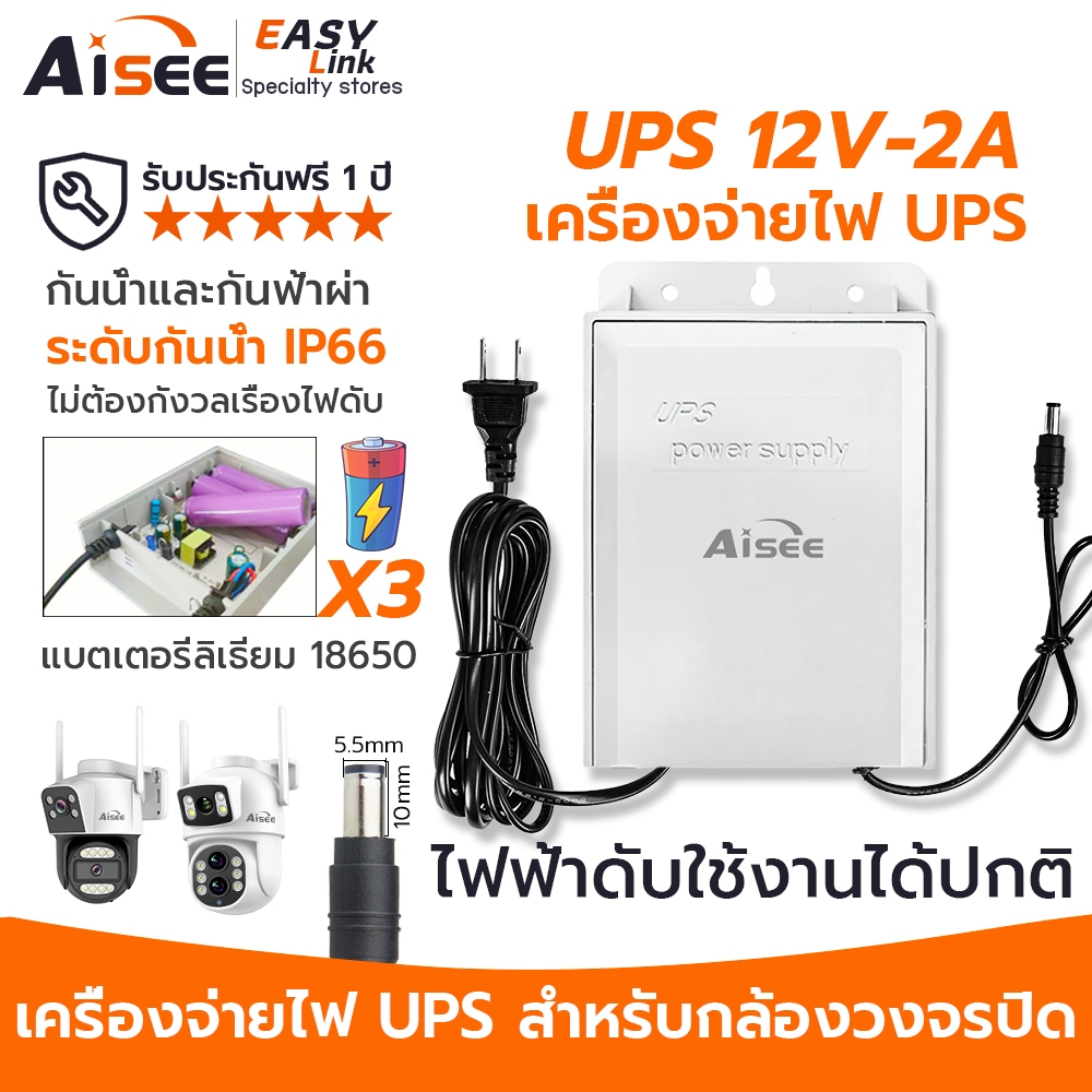 AISEE UPS เครื่องสำรองไฟ 12V 2A อแดปเดอร์ IP66 สํารองไฟกล้องวงจรปิด แบตเตอรี่ในตัว 3600mAh ไฟดับใช้ง