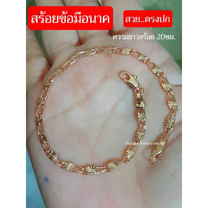 สร้อยข้อมือนาค งานเกรดจิวเวลรี่