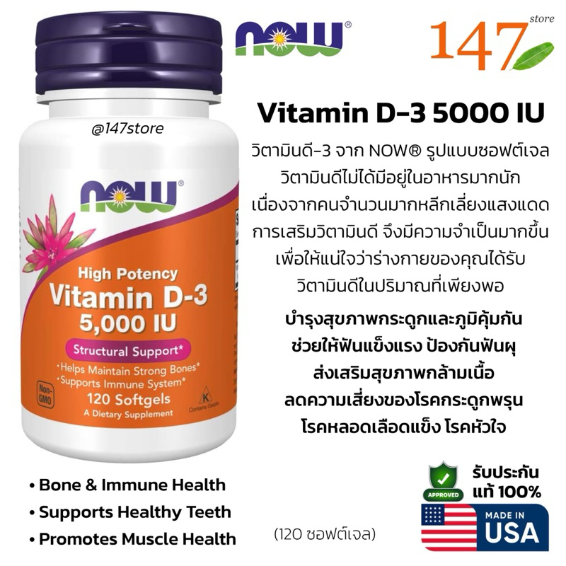 [แท้100%] NOW® วิตามินดี 3 D3 5,000 IU บำรุงกระดูก ภูมิคุ้มกัน ซอฟต์เจลประสิทธิภาพสูง Vitamin D-3, 120 softgels