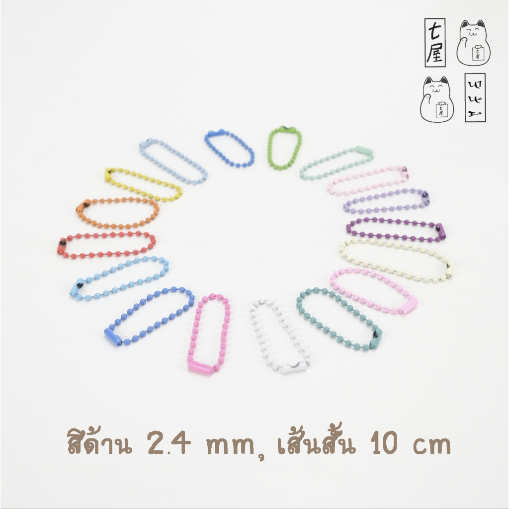 อุปกรณ์งานฝีมือ โซ่ไข่ปลา 2.4 mm ยาว 10 cm : สีด้าน : Metal Ball Chain