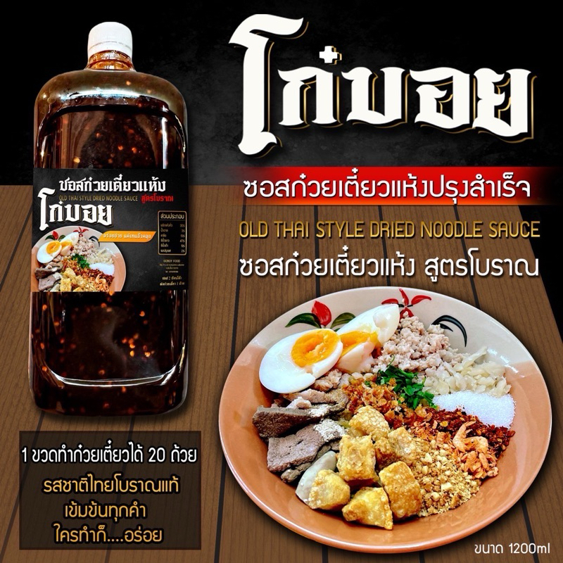 ซอสก๋วยเตี๋ยวแห้งโก๋บอย สูตรโบราณ ปรุงสำเร็จ ขนาด 1200 ml.