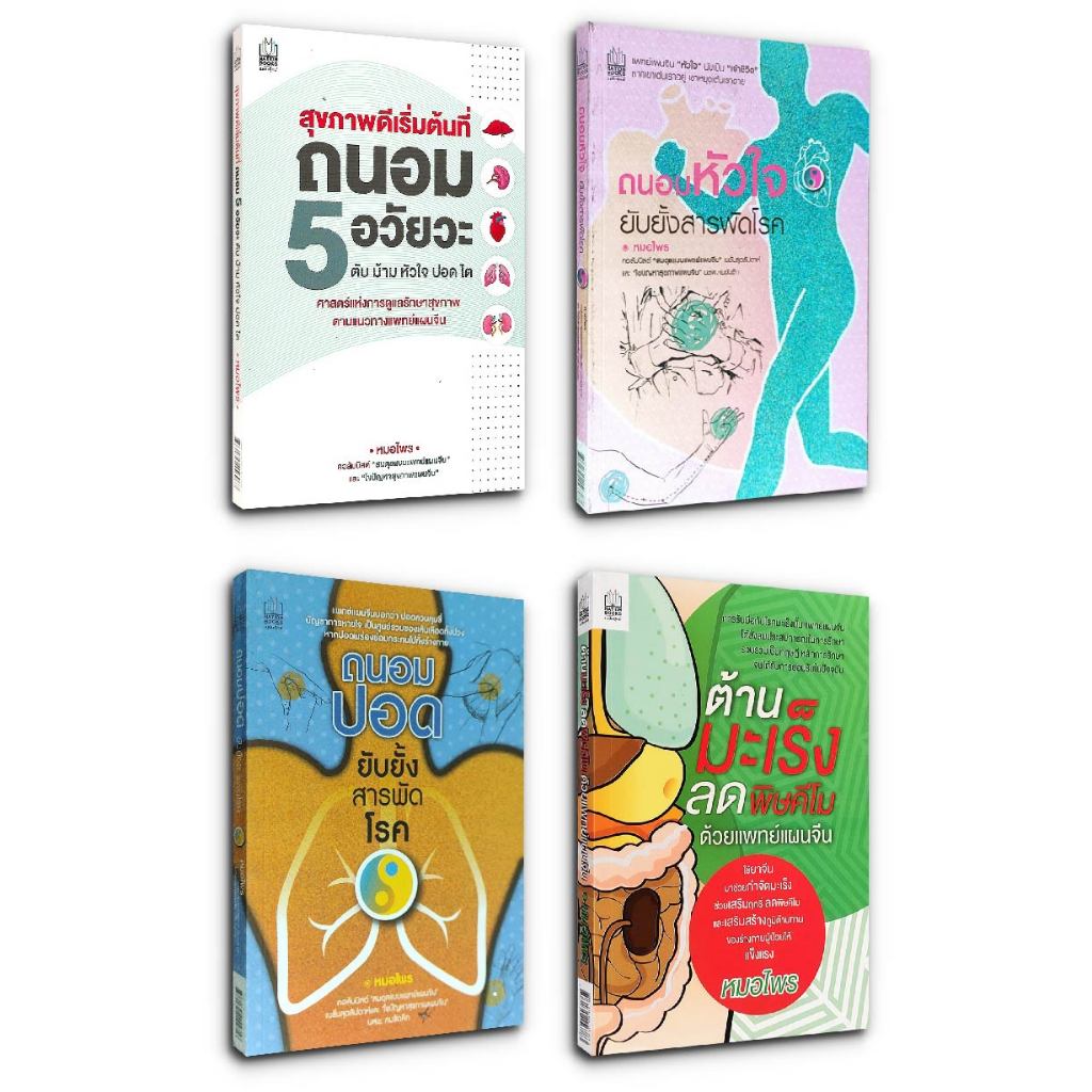 ศาสตร์แห่งการดูแลรักษาสุขภาพ ตามแนวทางแพทย์แผนจีน โดย หมอไพร : ถนอมปอด ถนอมหัวใจ ต้านมะเร็ง ถนอม 5 อวัยวะ