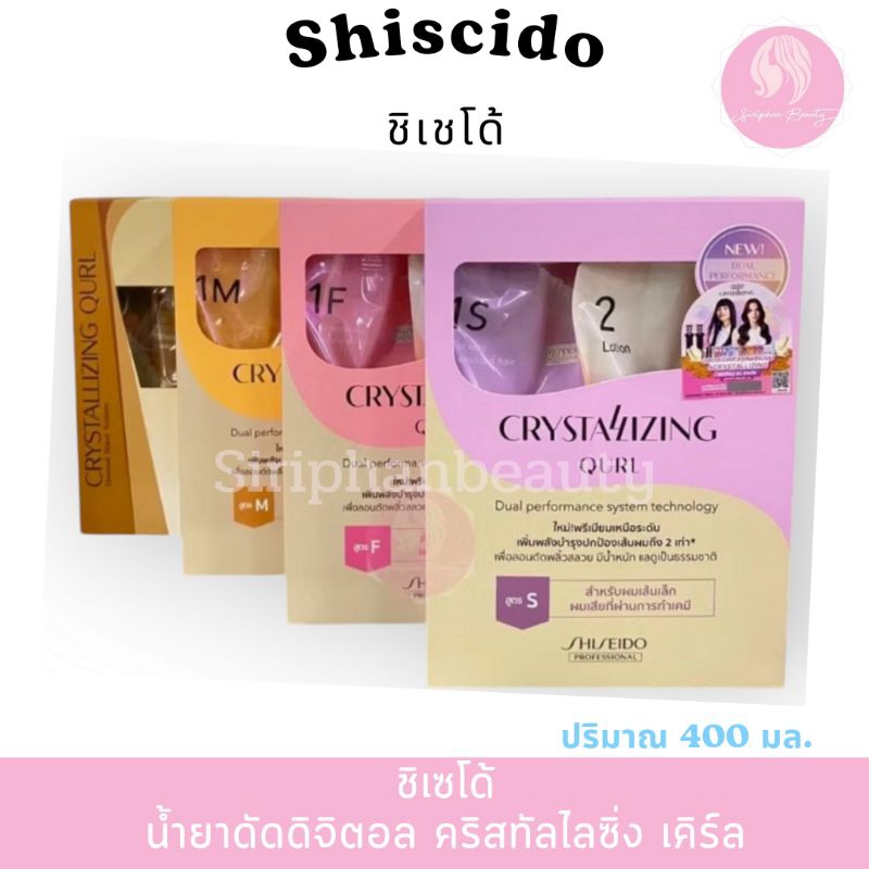โฉมใหม่ น้ำยาดัดผม ชิเซโด้ คริสทาไลซิ่ง เคิร์ล เอฟ โลชั่น ดัดสปาเพิร์ม Shiseido Professional Crystallizing Qurl 400ml..
