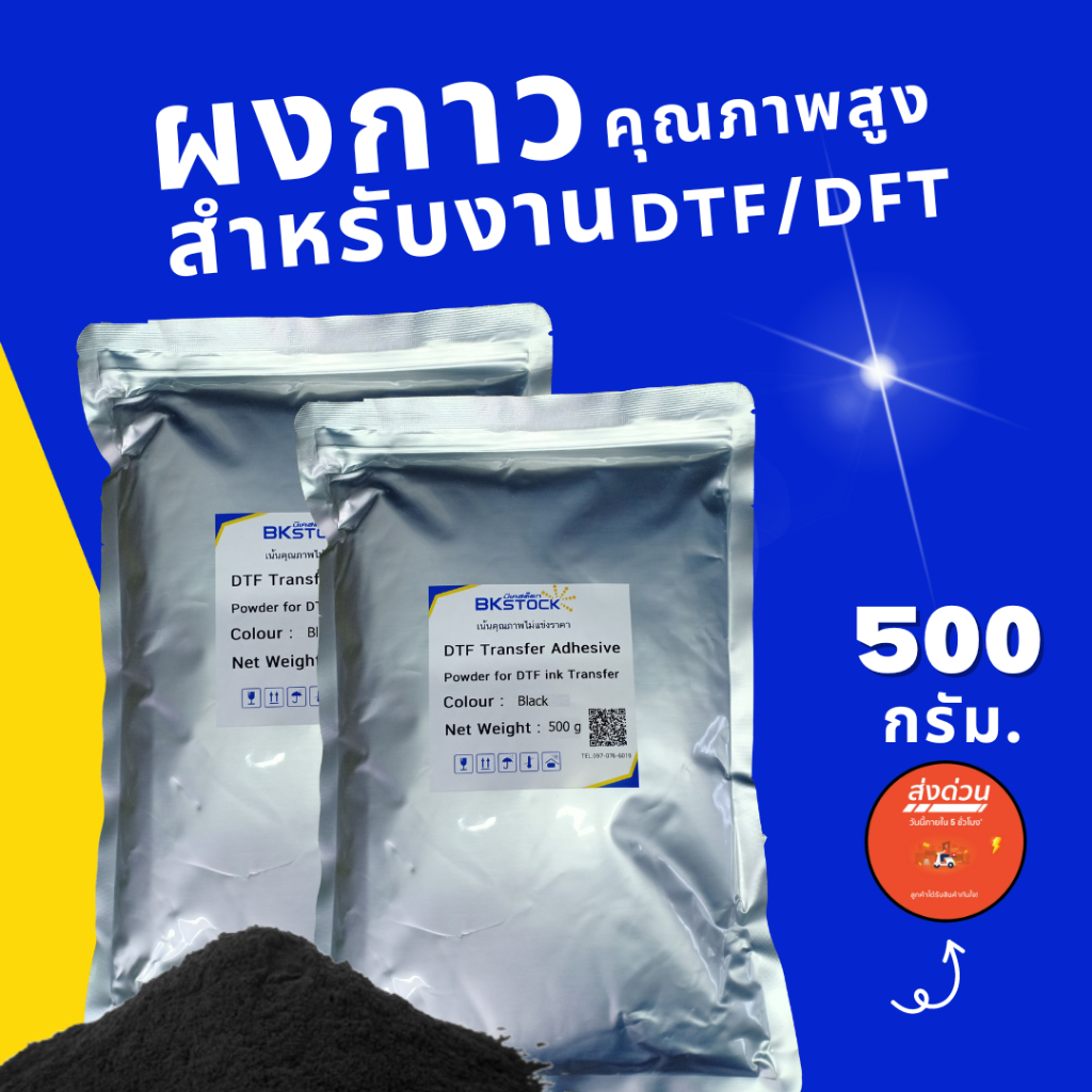 ผงกาว สำหรับงานพิมพ์ DFT​/ DTF สีดำ Glue Powder [บีเคสต๊อก] DFT​ Powder​ ผง​กาว​DFT​