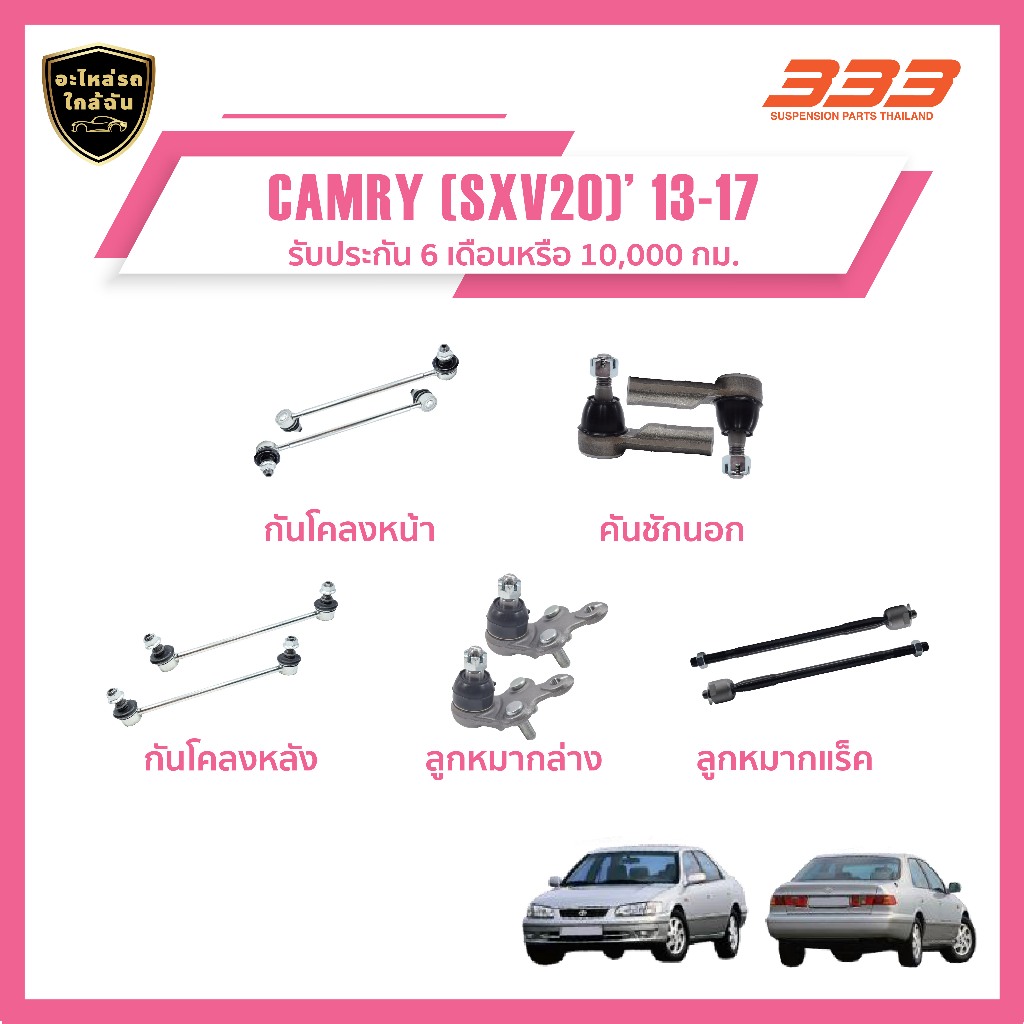 333 ลูกหมากช่วงล่างครบชุด Toyota CAMRY (SXV20) ปี 1996