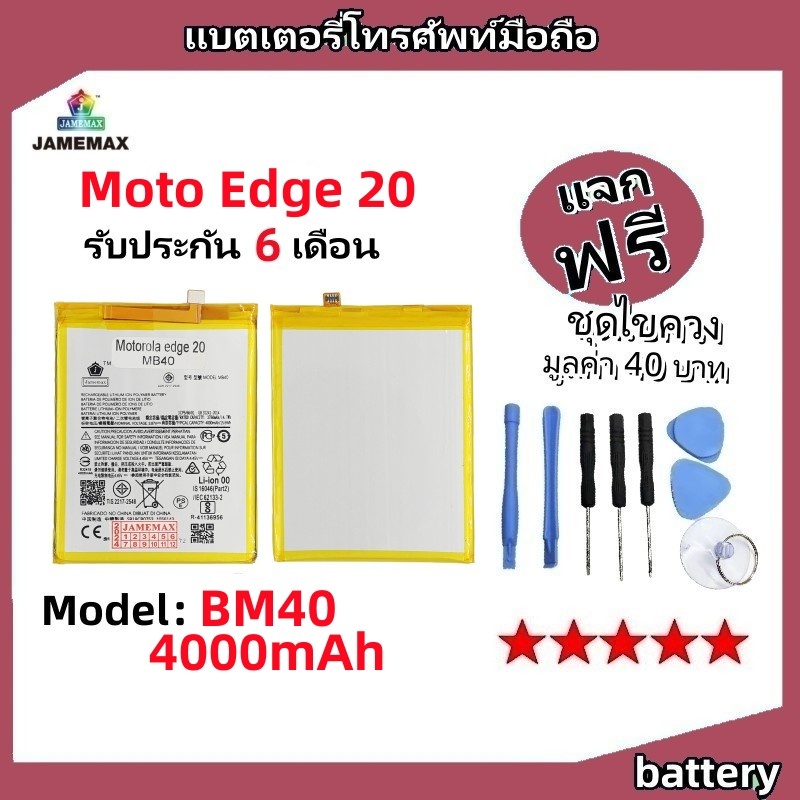 แบตเตอรี่ Battery Moto Edge 20 / XT2143-1 model BM40 แบต ใช้ได้กับ Moto Edge 20 มีประกัน 6 เดือน