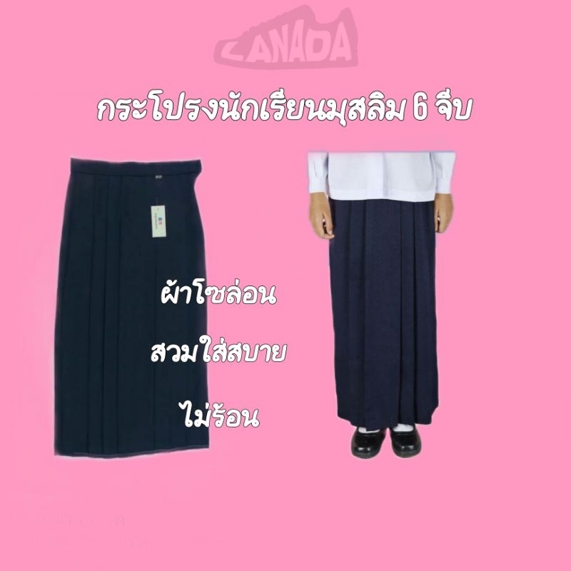 กระโปรงนักเรียนมุสลิม​ RN​ ผ้าโซล่อน​ ไม่ร้อน​เหมาะอากาศเมืองไทย