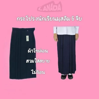 กระโปรงนักเรียนมุสลิม​ RN​ ผ้าโซล่อน​ ไม่ร้อน​เหมาะอากาศเมืองไทย