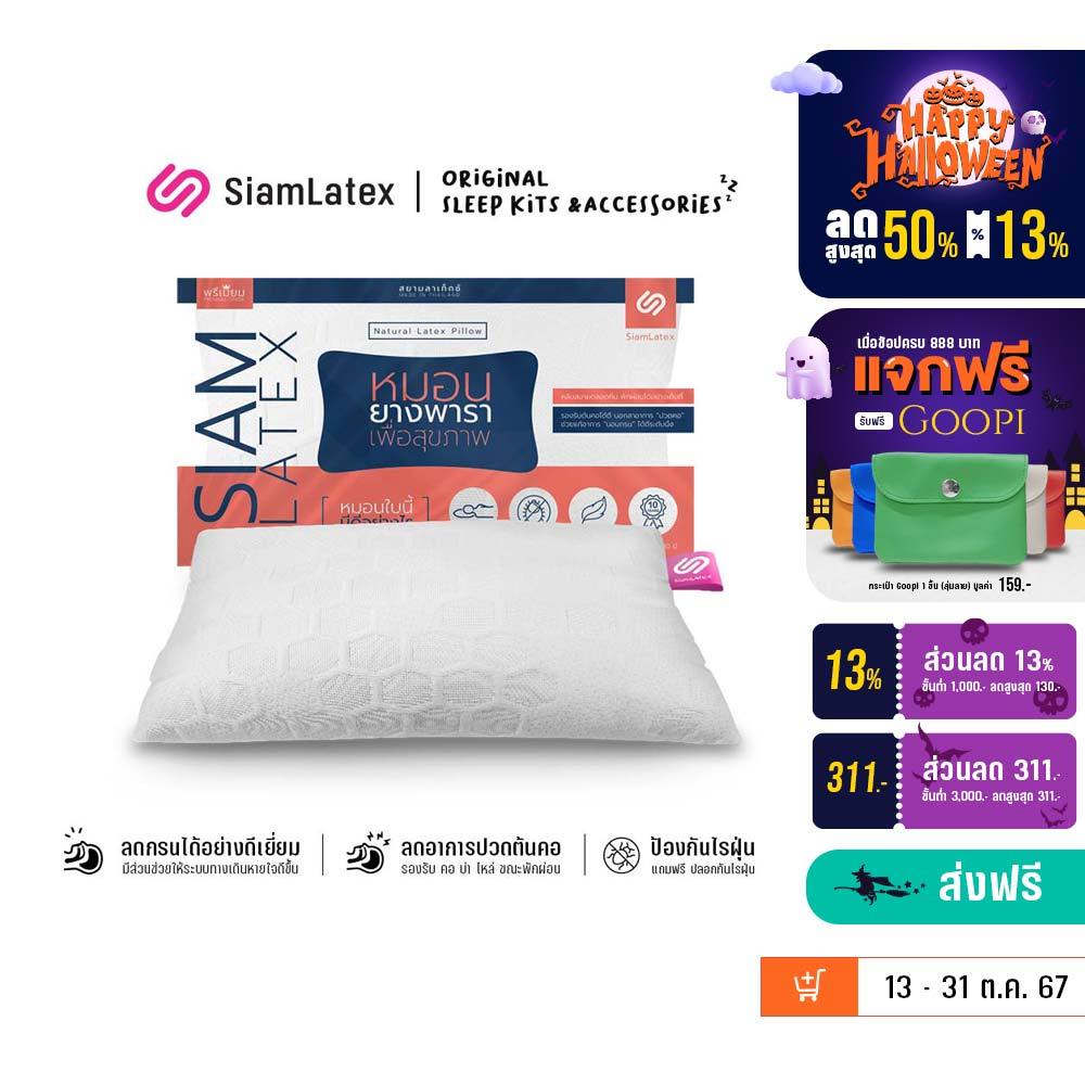 ซื้อ SiamLatex Micro Pillow หมอนยางพาราไมโคร ยางปั่นอัดแน่น นุ่ม ฟู หมอนสูง ช่วยลดอาการปวดต้นคอ กรน