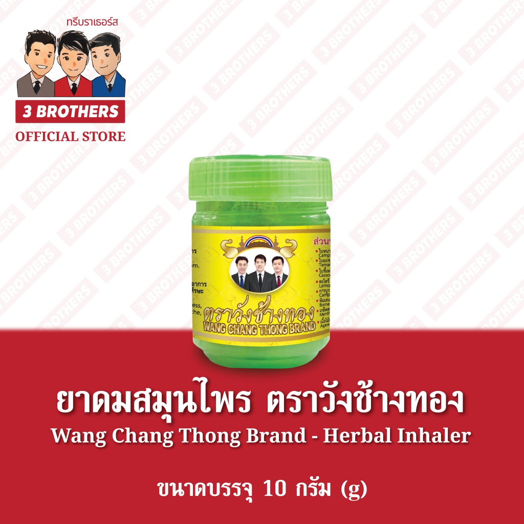 Wang Chang Thong ยาดมสมุนไพร ตราวังช้างทอง 10 กรัม