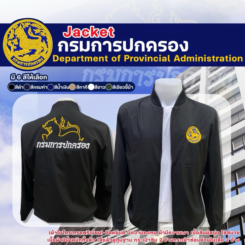 เสื้ิอแจ็กเก็ตกรมการปกครองสิงห์หลังใหญ่