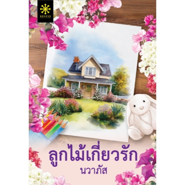 (ไลฟ์ลดอีก100฿) ลูกไม้เกี่ยวรัก (พิมพ์ครั้งที่ 1) / นวาภัส (กรู๊ฟ พับลิชชิ่ง) / หนังสือใหม่ extra13