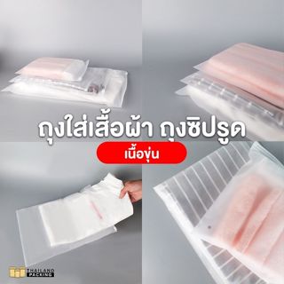 ถุงใส่เสื้อผ้า ถุงซิปรูด เนื้อขุ่น ซองซิปรูด ราคาถูก พร้อมส่…