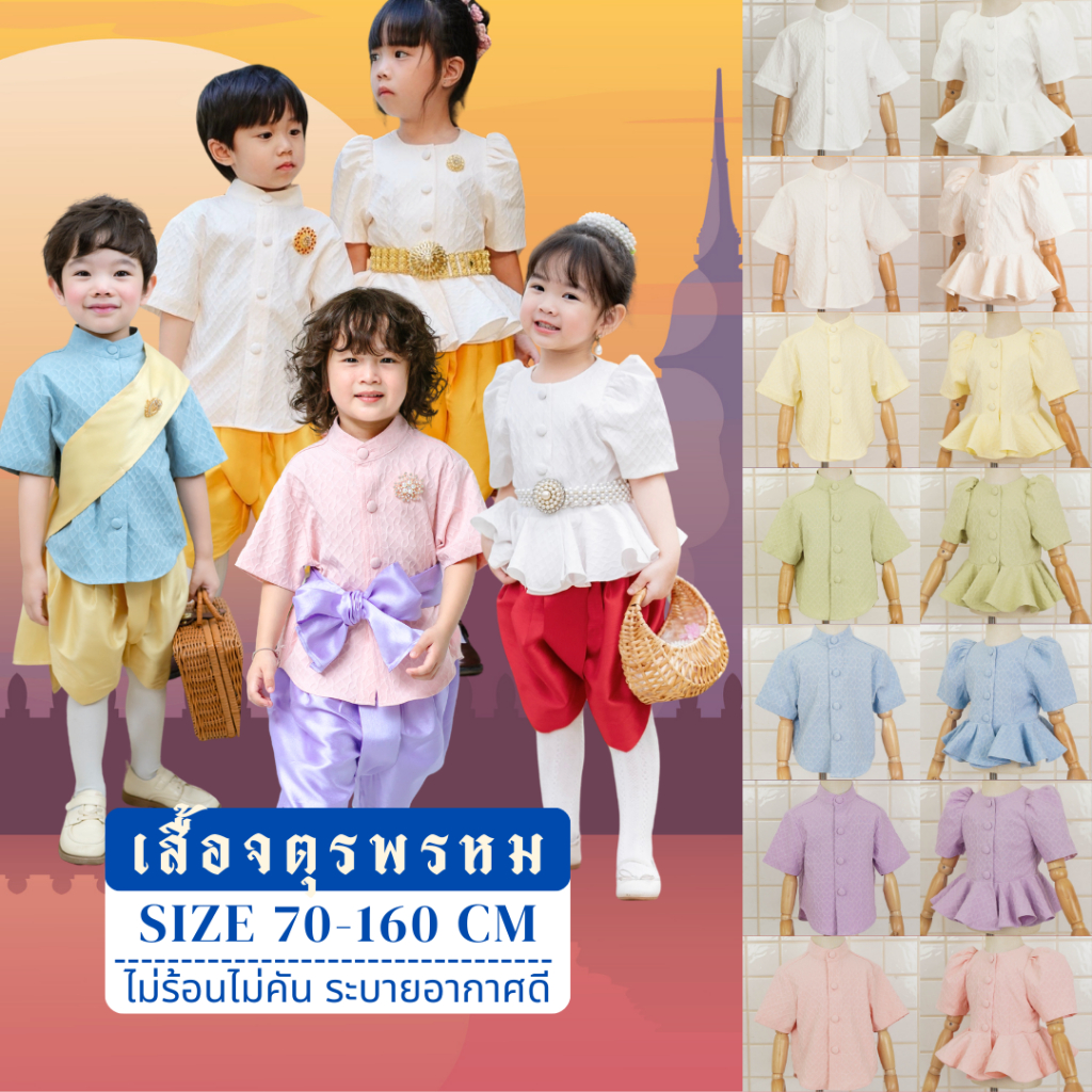 Kidswearชุดไทยเด็ก เสื้อจตุรพรหมหญิง เสื้อจตุรพรหมชาย มีสีให้เลือก7สีพร้อมส่งงง