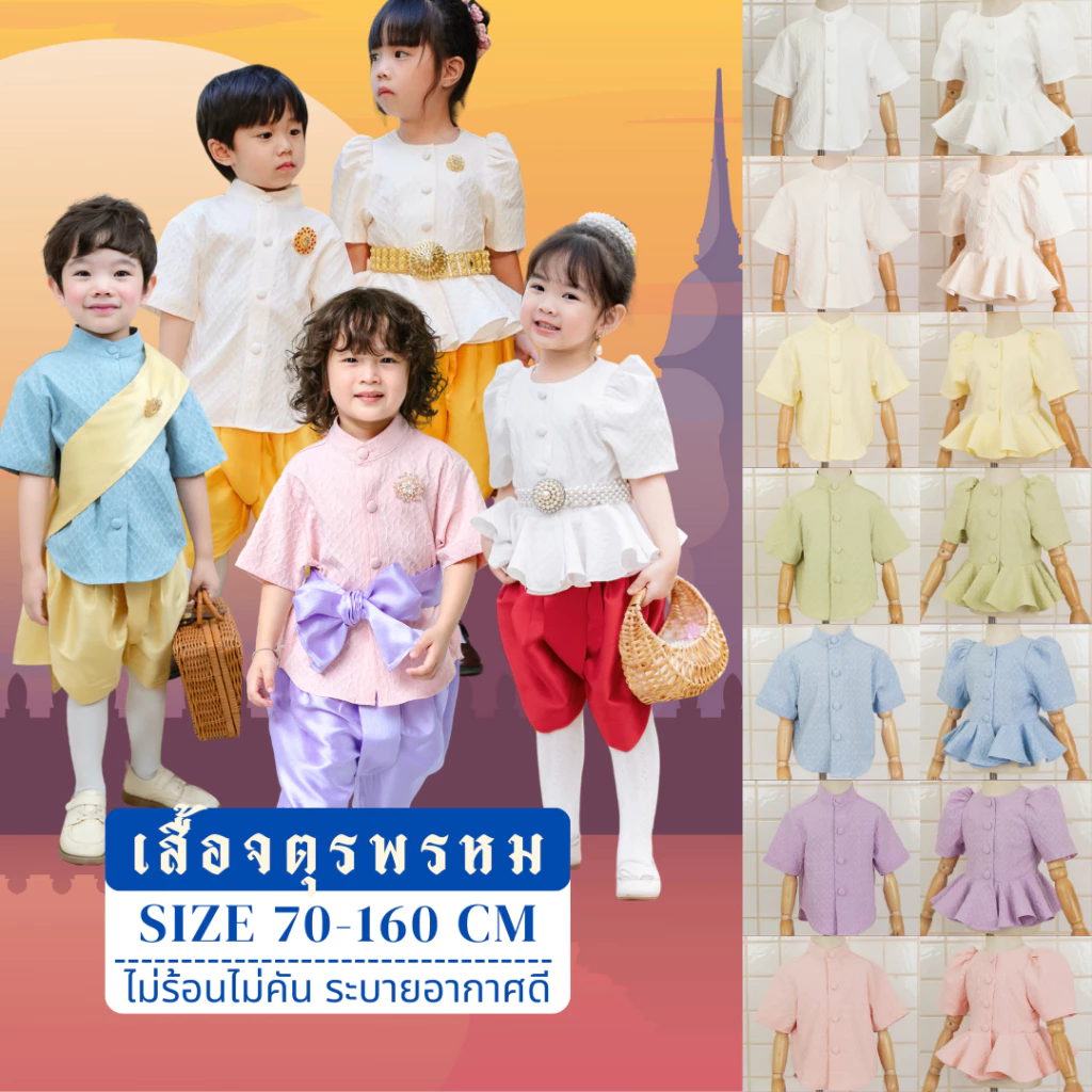 เสื้อจตุรพรหม เสื้อลูกสาวลูกชาย ชุดไทยประยุกต์ งานเทศกาล งานโรงเรียน งานสุภาพ Kidswear Thailand