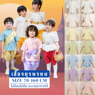เสื้อจตุรพรหม เสื้อลูกสาวลูกชาย ชุดไทยประยุกต์ งานเทศกาล งานโรงเรียน งานสุภาพ Kidswear Thailand