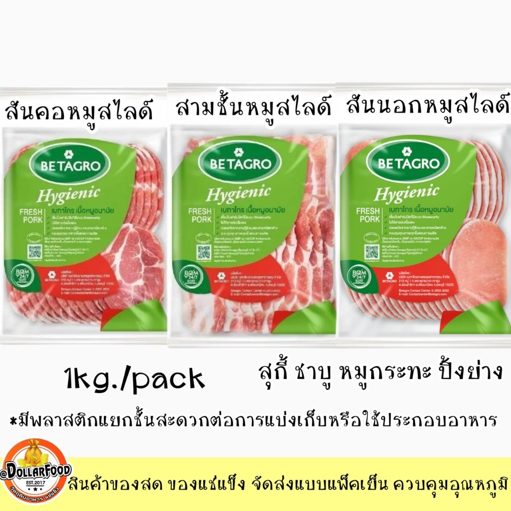 หมูสไลด์ชาบู ปิ้งย่าง หมูกระทะ Betagro 1kg./pack