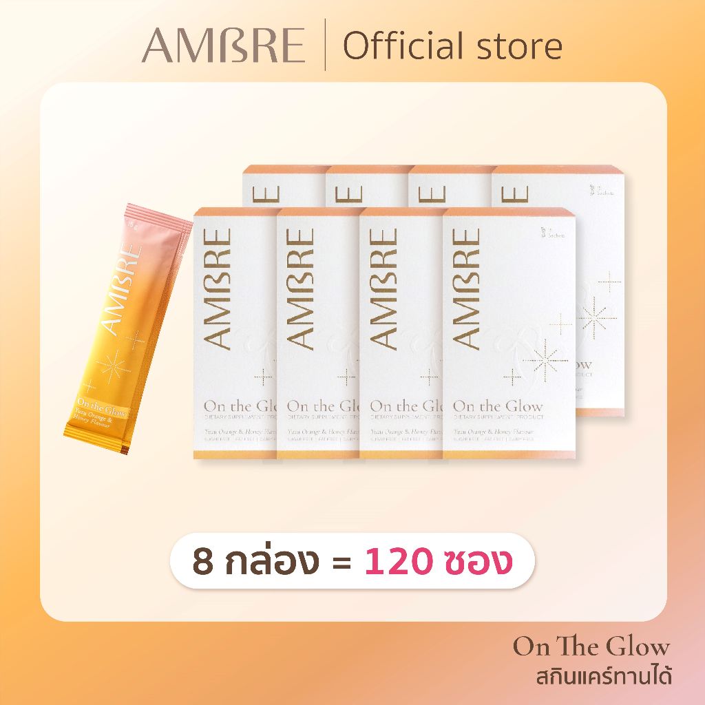 8 กล่อง (120 ซอง) : AMBRE On the Glow วิตามินผิว ฟื้นฟูผิวจากภายใน ให้ผิวสว่าง กันแดด